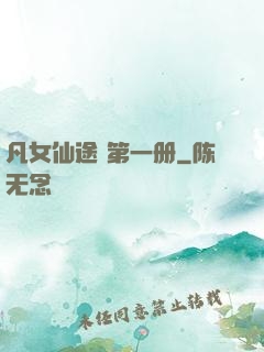 凡女仙途 第一册
